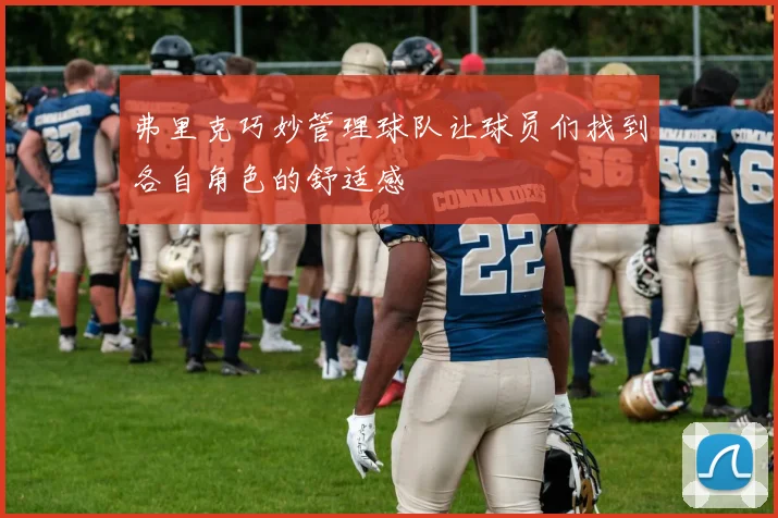 弗里克巧妙管理球队让球员们找到各自角色的舒适感
